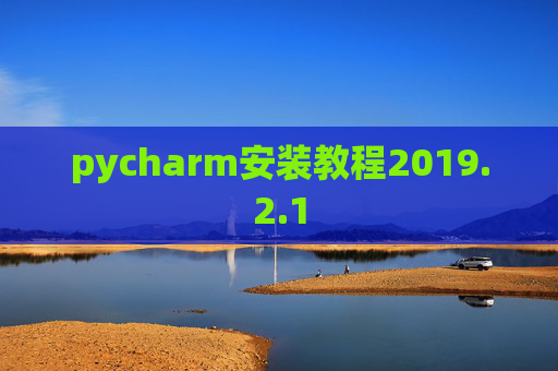 pycharm安装教程2019.2.1